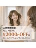 【ご新規様限定】ALL MENU ￥2000円OFF &ホームケアシャンプープレゼント♪