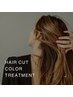【新規/平日12時以降】カット+カラー+トリートメント★艶髪