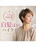 【白髪ぼかし】白髪染めハイライトプラン｜カット+髪質改善カラー+ハイライト