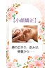 小顔矯正モニター（期間3月末日まで）￥6050→￥4950