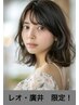［レオ、廣井期間限定クーポン］カット+毛髪集中補修♪10670⇒5500
