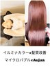 マイクロバブル×髪質改善カラー+カット＋3stepトリートメント￥12900