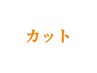 ↓《カットメニュー》はこちらから↓