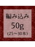 【高級人毛】ミニ編み込みエクステ50g(25~30本)¥8500