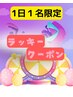 予約取れたらラッキー★ミ【1日1名限定】3メニュー選んで50％off