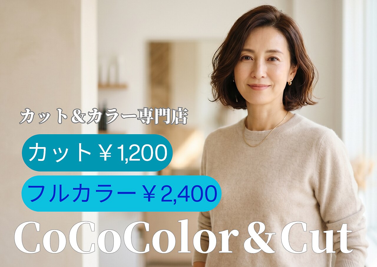 カラーリング・白髪染め coco ココカラー(CoCo Color)｜ホットペッパービューティー