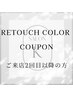 45日以内リタッチカラー＋水素パック＋カット　￥13,600