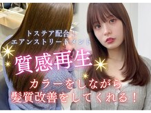 熱で質感再生！“トステア”配合の艶髪トリートメント｜ハイダメージ・癖毛の方におすすめ［表参道/原宿］