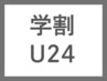 【平日限定/学割U24】学生カット￥3,960