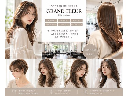 ヘア コンフォート グランフルール(Hair comfort GRAND FLEUR)の写真