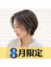 ★8月限定★髪質改善☆【酸熱融合カラー】METEOカラーライト+TR ¥10200