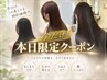 今だけ【本日限定】似合わせカット+透明感カラー+保湿トリートメント  ￥6980