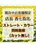 【香七指名の既存のお客様限定】ストレート&カラー同時施術(カット無)