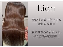 リアン(Lien)