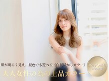 【白髪活かしカラー】大人の髪に寄り添う施術。