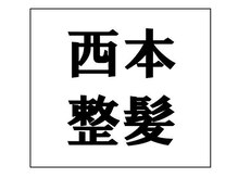 西本整髪