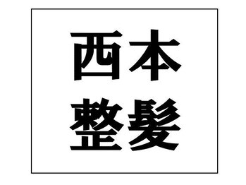 西本整髪の写真/メンズおすすめ/プライベート空間で格好良く/山口・矢原