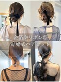 20代30代◎結婚式大人まとめ髪リボン金箔