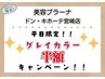 ★予約不要!!　平日限定クーポン提示でグレイカラー料金半額！
