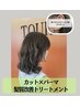 カット+パーマ+髪質改善トリートメント+ヘッドスパ ［南流山］