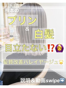 アッシュ 大宮店(Ash) 根本のプリン＆白髪も目立たない？！バレイヤージュ☆