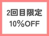 【2回目ご来店限定】2メニュー以上で10％オフ （＊小・中・高学生は対象外）