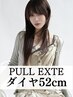 【全国エクステNO.1】 プルエクステ_ダイヤ毛質60本 ★￥33,600→￥16,800～