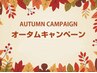 【9～10月限定】目立ちにくい白髪ぼかし