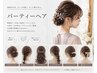 ヘアセット、パーティーヘア