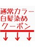 ↓↓一般カラー・白髪染めなど↓↓※このクーポンは選択不可