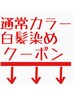 ↓↓一般カラー・白髪染めなど↓↓※このクーポンは選択不可