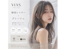 ヴィアス(VIAS.)の雰囲気（毎日の疲れに癒しを。【レイヤー、髪質改善、ブラウンカラー】）