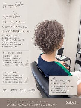 サロンワン(Salon1) グレージュとパーマ