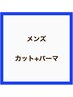 メンズカット+パーマ+シェービングー￥12900～