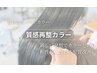 【何度でも♪質感再整◎】カット×艶感カラー4Stepカラー専門髪質改善TR