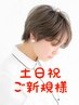 【トップのニュアンス♪】カット＋ニュアンスパーマ＋ケアTr￥13640→￥10910