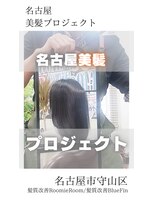 ブルーフィン シセロ(Blue Fin cicero) 【日本のツヤ髪を取り戻す】名古屋美髪プロジェクト/髪質改善