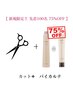 【毎月先着100名限定BYKARTE75%off】カット+BYKARTEトリートメント