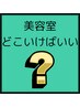美容室選びに迷ってる方の為のクーポン♪