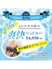 【夏限定】　夏スパ(ショート）＋スタイリング　（カットなし）　　￥6050