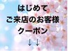 こちらから下は初めての方へのおすすめクーポンです。