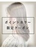 【ポイントカラー】ポイントブリーチ＋イヤリングカラー