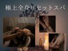 【疲労回復/むくみ軽減】頭～首・肩＋足先&指先まで【極上全身リセットスパ】
