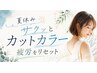 当日◎「ママさんいつもありがとう!」夏休みの疲れをリセット/カットカラー