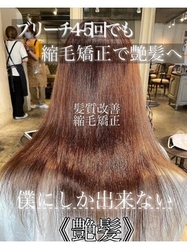 髪質改善と縮毛矯正の専門店 サンティエ(scintiller) ハイダメージ縮毛矯正