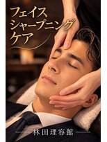 林田理容館 シャープニングマッサージ