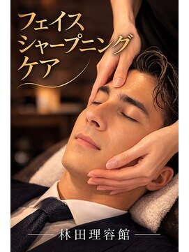 林田理容館 シャープニングマッサージ