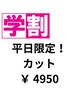 平日限定【学割U24☆】カット￥4950