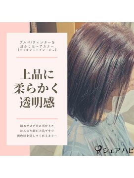 シェアハピ ブルべ/ウィンター*北欧風で清楚で上品*バイオレットグレージュ