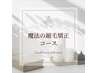 【髪質改善】魔法の縮毛矯正＋カット